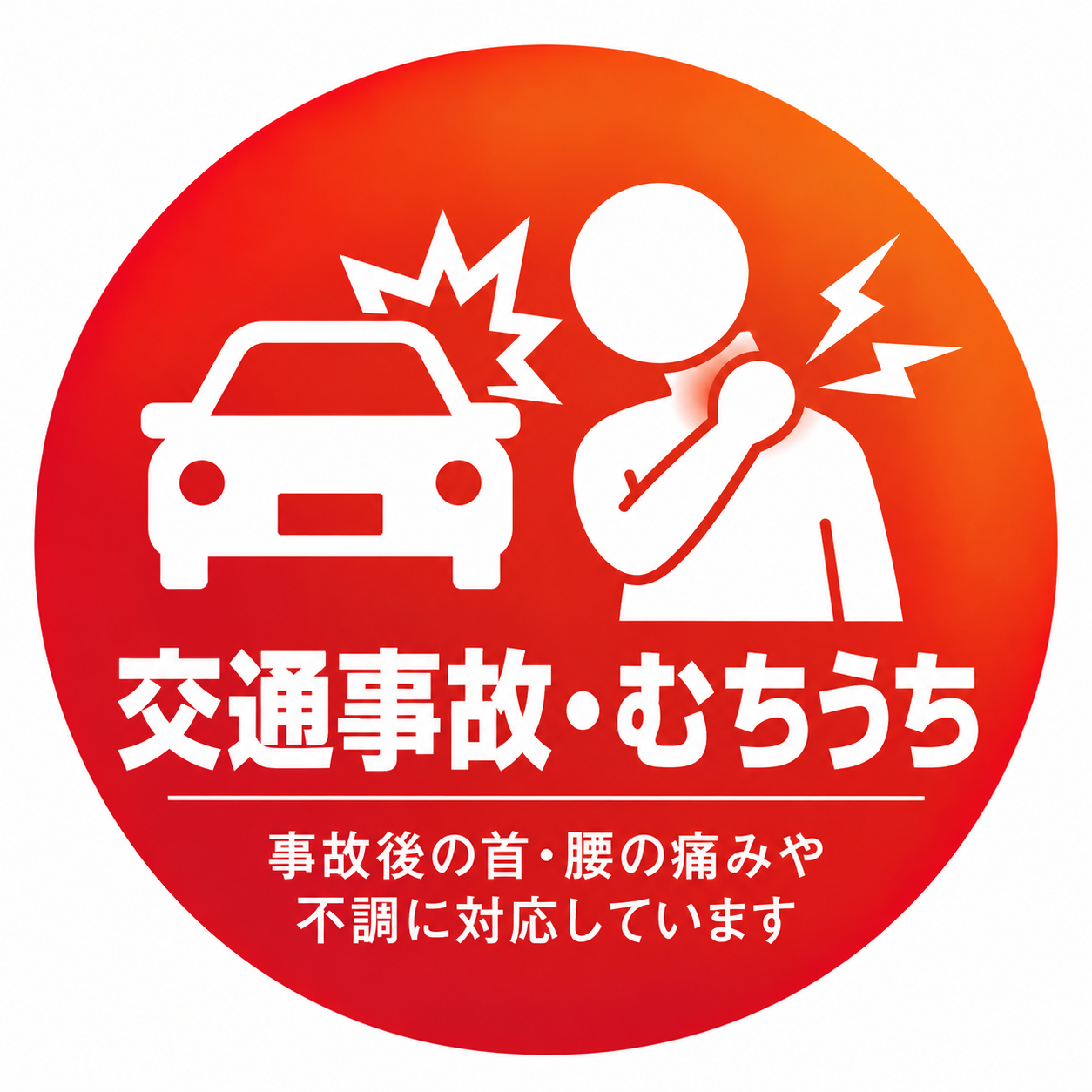 交通事故・むちうち
