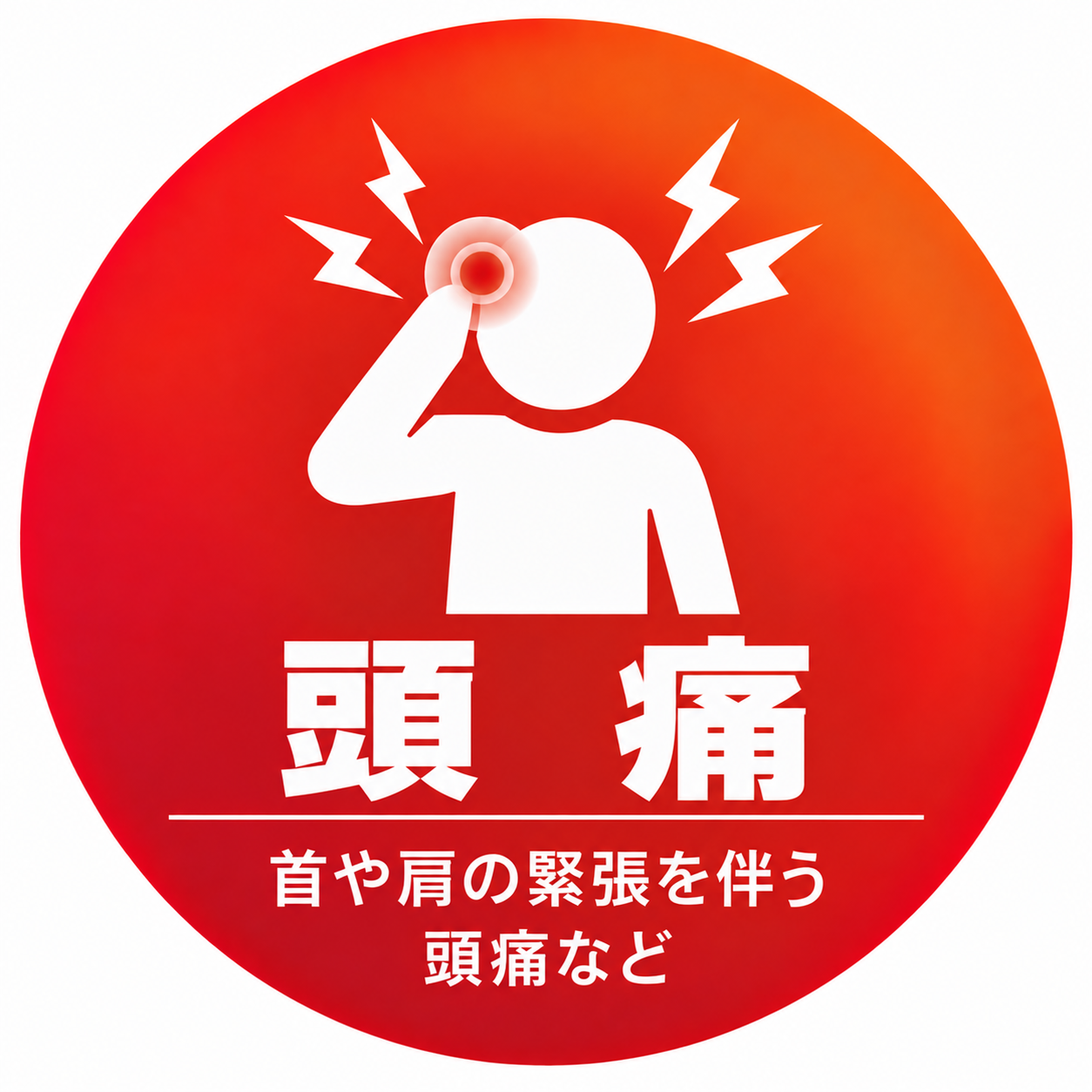 肩こり・首の痛み