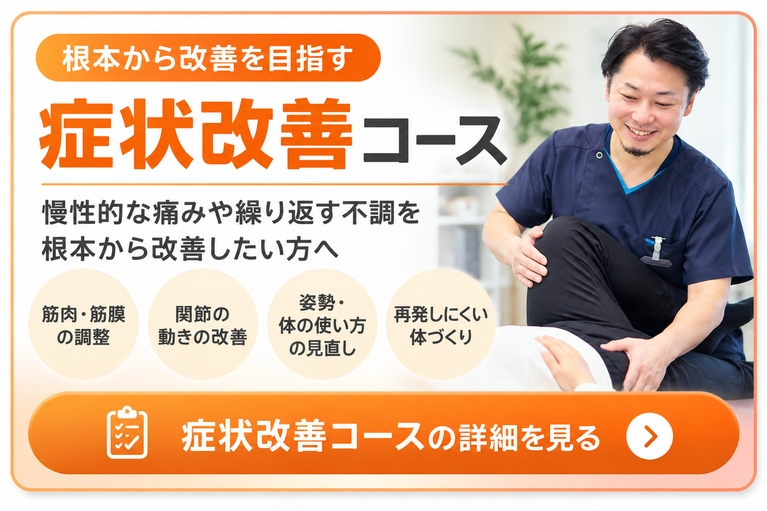 循環改善コース