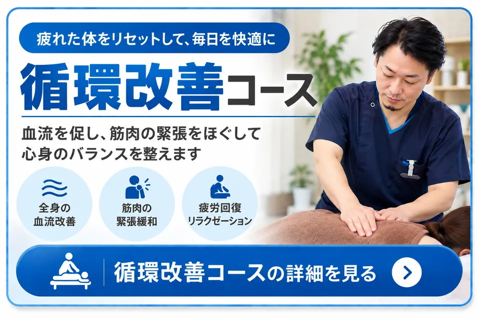 循環改善コース