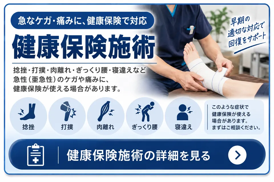 健康保険施術