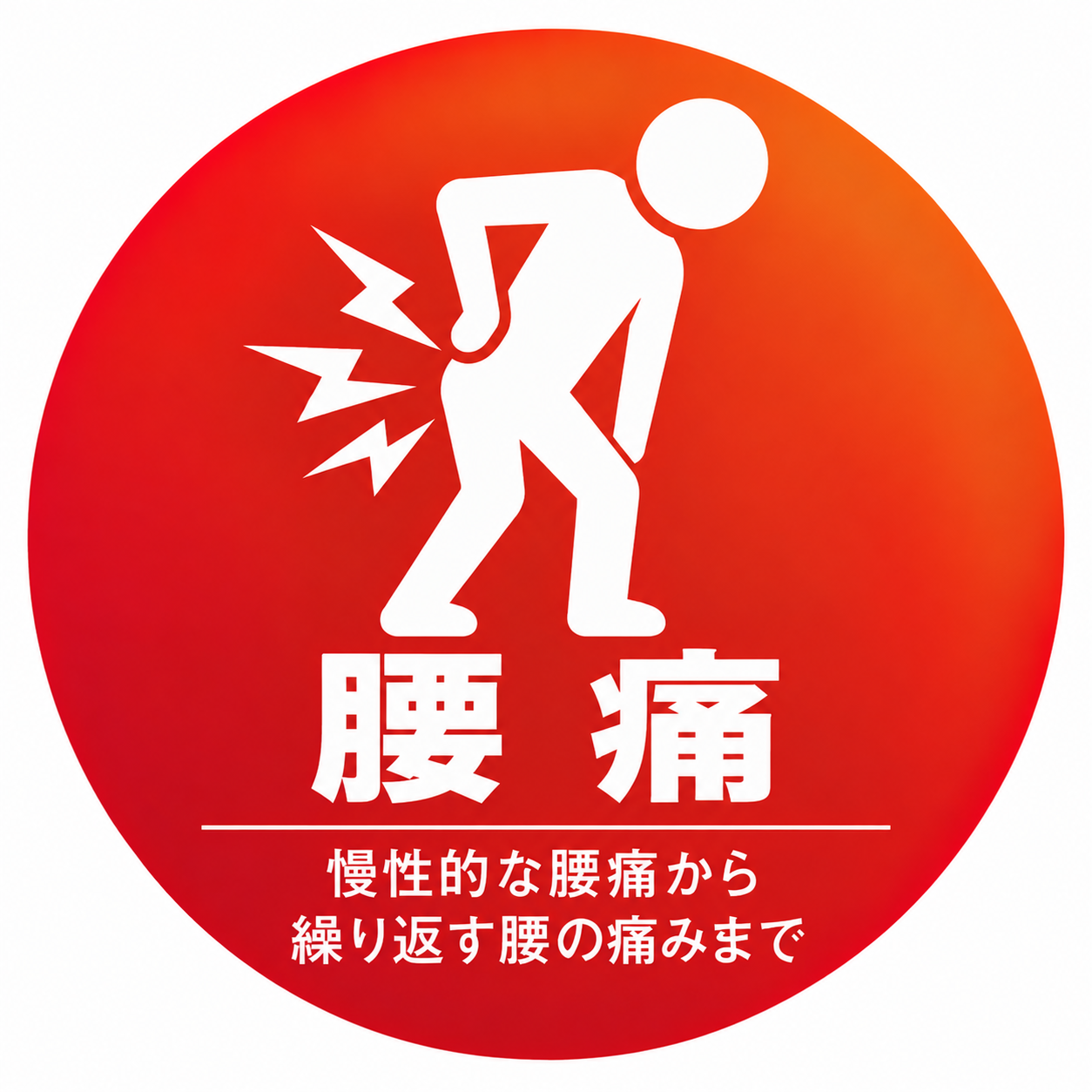 腰痛