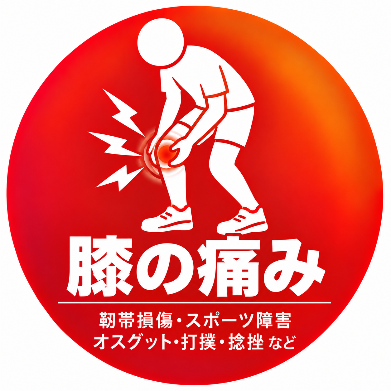 膝の痛み