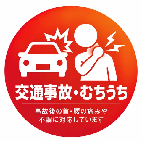 交通事故・むちうち