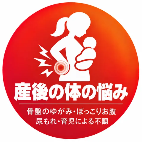 産後の体の悩み