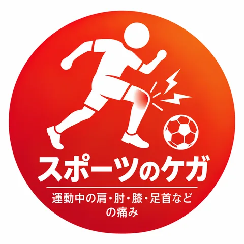 スポーツのケガ