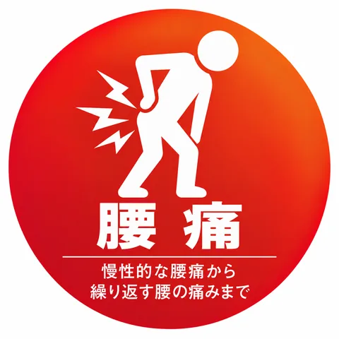 腰痛