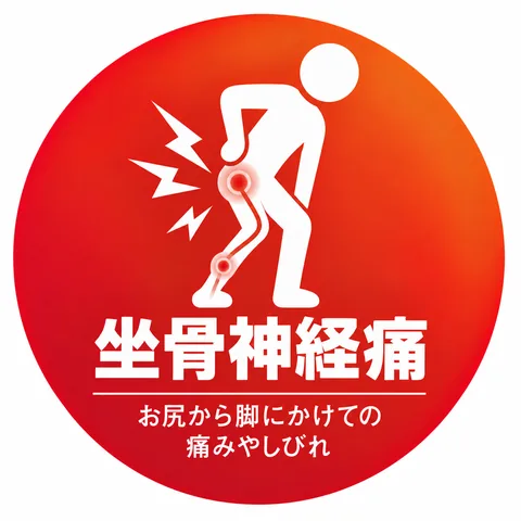 坐骨神経痛