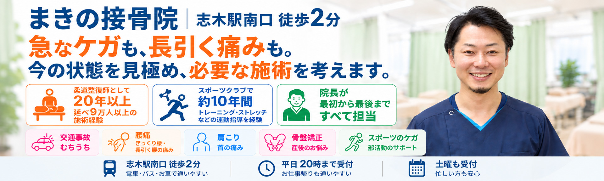 志木駅徒歩2分にある新座市で人気の接骨院