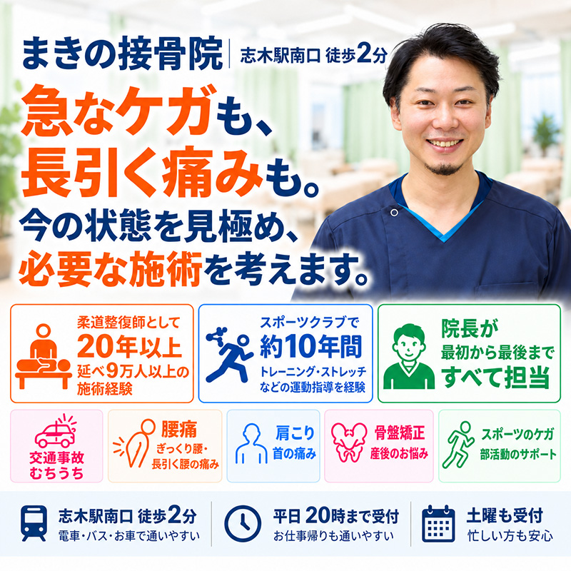志木駅徒歩2分にある新座市で人気の接骨院