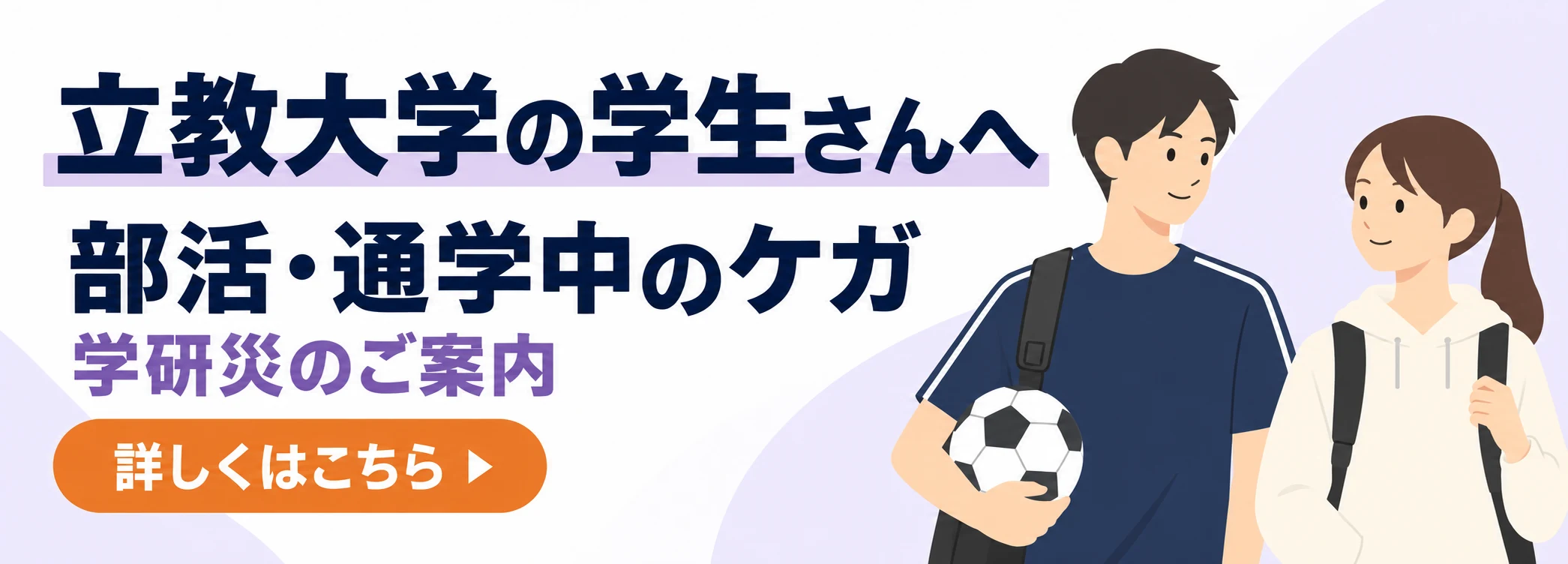 立教大学の学生さんへ｜部活・通学中のケガと学研災のご案内