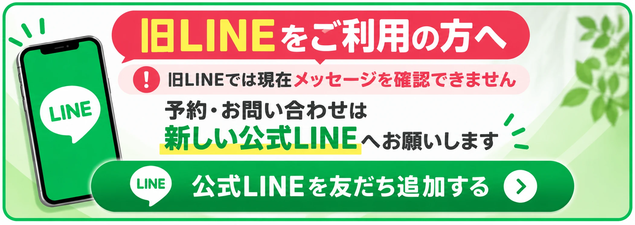 旧LINEをご利用の方へ 新しい公式LINEはこちら