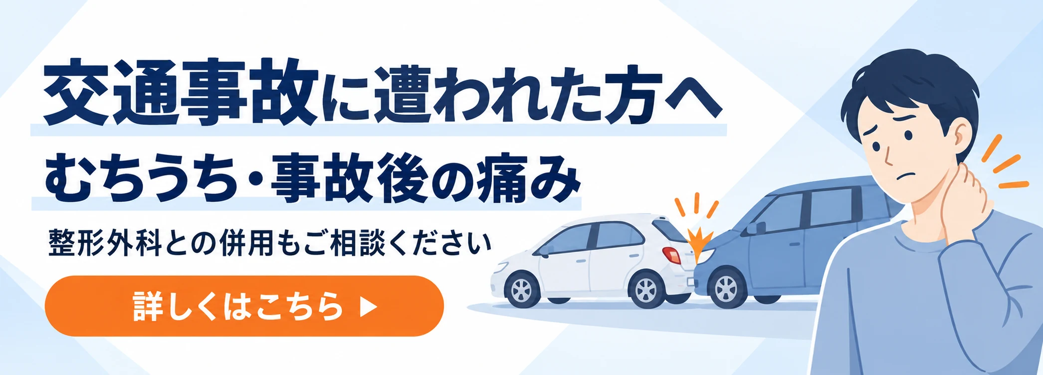 交通事故に遭われた方へ｜むちうち・事故後の痛み、整形外科との併用もご相談ください
